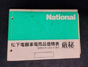 BY8-1 【中古】松下電器家電商品価格表 昭和61年1月21日現在 厳秘 非売品 ナショナル カタログ 当時物 レトロ 本 書籍 古本 電器 松下 昭和