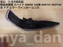 新品未使用 スペイド スペード SPADE 140系 NSP141 NCP145 左 ドア ミラー ウィンカー レンズ サイドターンシグナルランプ_画像2