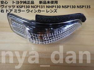 新品未使用 ヴィッツ KSP130 NCP131 NHP130 NSP130 NSP135 右 ドア ミラー ウィンカー レンズ サイドターンランプ