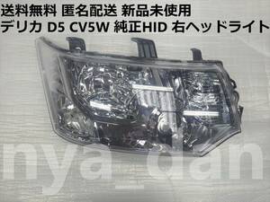 新品未使用 新品未使用 デリカ D5 CV5W 純正HID 右ヘッドライト CV1W CV2W CV3W CV4W