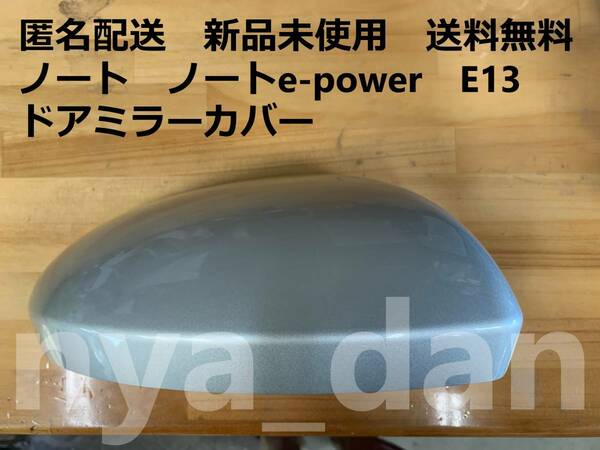 匿名配送 新品未使用 ノート　ノートハイブリッド E13 右 ドアミラーカバー　KBY　ステルスグレー 純正品