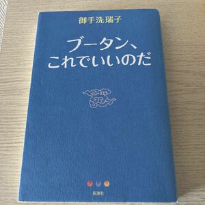 ブータン、これでいいのだ 御手洗瑞子／著