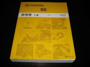 絶版品・最安値★86【ZN6系】基本版極厚詳細修理書C巻 2012年2月