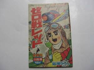 2123-4 ＾　ゼロ戦レッド　貝塚ひろし　昭和38年　11月号　「冒険王」付録 　　　　　　　　　 