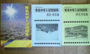 サピックス ＳＡＰＩＸ＊有名中学入試問題集・全３冊 完全版＊平成３０年・２０１８年／国立 私立＊非売品