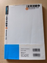太平洋戦争 6―決定版 「絶対国防圏」の攻防 (歴史群像シリーズ)/初版・帯付き_画像4