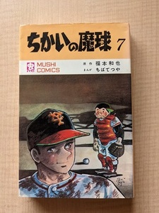 ちかいの魔球7巻・原作：福本和也、まんが：ちばてつや・S46年初版・虫プロ 