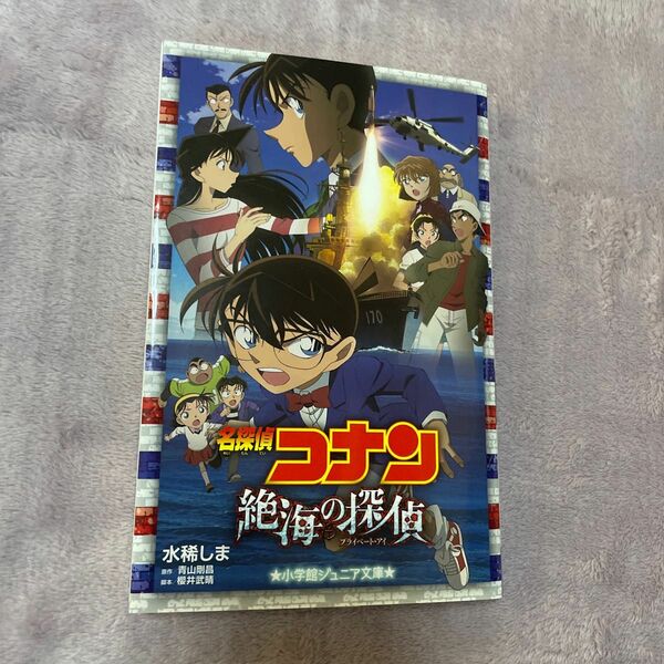 名探偵コナン絶海の探偵（プライベート・アイ） （小学館ジュニアシネマ文庫） 水稀しま／著　青山剛昌／原作　櫻井武晴／脚本