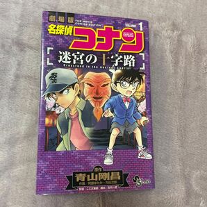 名探偵コナン迷宮の十字路（クロスロード）　劇場版　ＶＯＬＵＭＥ１ （少年サンデーコミックス） 青山剛昌／原作　阿部ゆたか／作画　