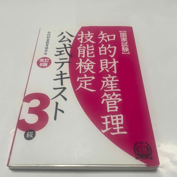 知的財産管理技能検定公式テキスト３級　国家試験 （改訂８版） 知的財産教育協会／編