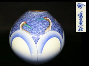 ◆香蘭社・鶴 青海波紋・花瓶・丸型・花入・生花・華道具◆aa764