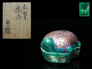 ◆京焼・加賀瑞山・分銅亀・香合・カメ・置物・共布・共箱・茶道具・香道具◆aa805