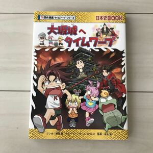 日本史BOOK◆歴史漫画タイムワープシリーズ ◆大阪城へタイムワープ◆朝日新聞出版 ◆カラーマンガ◆日本史読みやすい