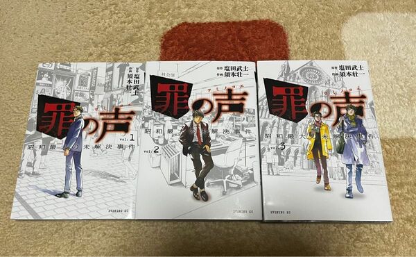 罪の声　昭和最大の未解決事件　コミック　全巻　塩田武士　須本壮一　講談社　イブニング