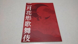 ▲　二月花形歌舞伎　2013舞台 パンフレット ♪美品　片岡愛之助　※管理番号 pa1818