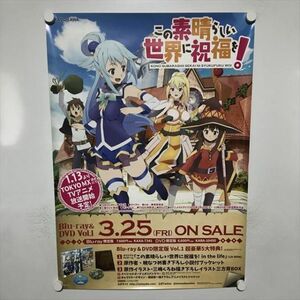 A63201 ◆この素晴らしい世界に祝福を　BD DVD　販促 B2サイズ ポスター 送料350円 ★5点以上同梱で送料無料★