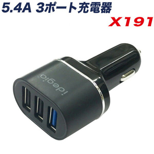 5.4A USBポート×3 充電器 自動認識IC搭載 DC12 24V車兼用 ブラック シガーソケット 急速充電対応 アークス X-191
