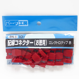 配線コネクター エレクトロタップ 赤（お徳用） 10個 配線の分岐・電源の取り出しに AV0.75sq/AV0.85sq パーツ工房 BN-5 ht