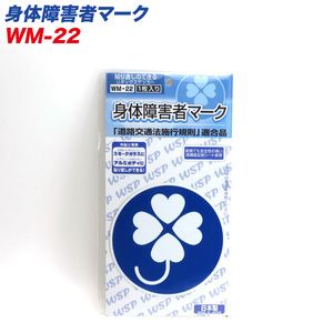 身体障害者マーク リタックステッカー 外貼り専用 貼り直し可能 1枚入 プロキオン WM-22 ht