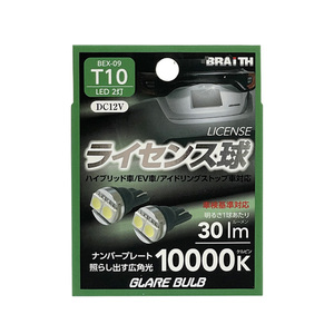 LED ライセンス球 2灯 T10 10000K 30lm DC12V ハイブリッド/EV/アイドリング車対応 2個入 ナンバー灯 無極性 ブレイス/BRAiTH BEX-09 ht