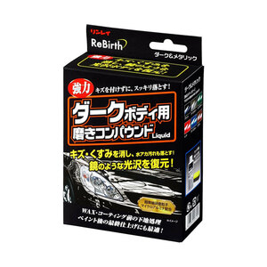 ダークボディ用磨きコンパウンド 強力 キズ・くすみ・水アカ・汚れ落とし 光沢を復元 研磨 80ml 洗車 清掃 リンレイ B-37