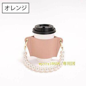 単品 1個 フェイクパール ドリンクホルダー ボトルホルダー テイクアウト カップホルダー PUレザー ストラップ付 持ち歩き/オレンジ