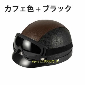 ヘルメットバイク 半帽 レトロ ハーフ 半キャップヘルメット メンズ レディース 原付 つば付き 人気 小帽体 超軽量/カフェ色＋ブラック