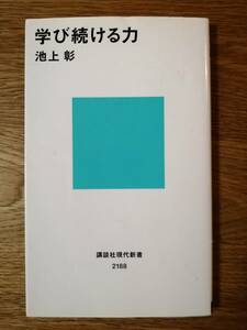 学び続ける力（講談社現代新書）／池上彰