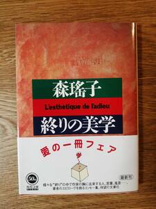 終りの美学／森瑶子