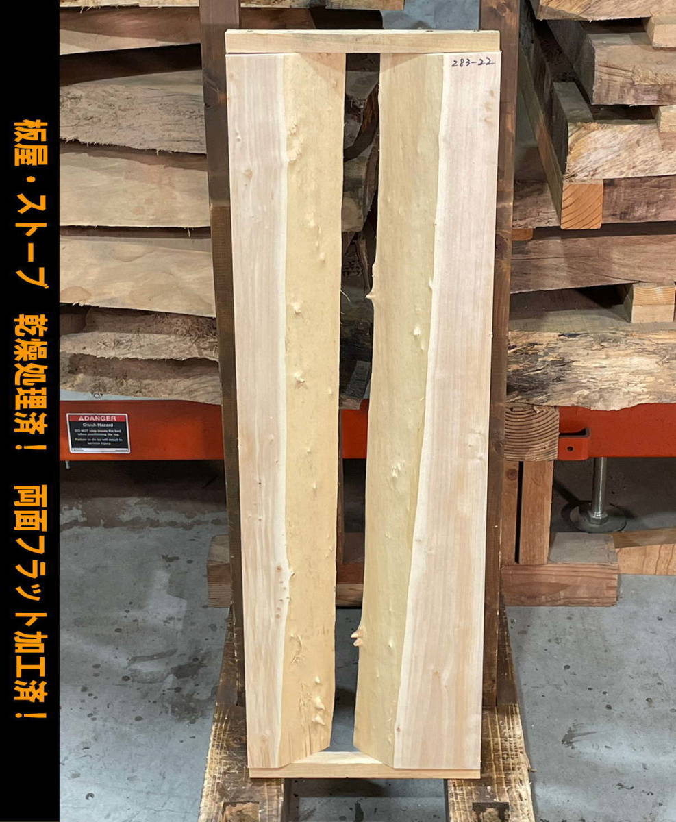 ポプラ 283-22 一枚板 両面フラット加工済！ 棚板 カウンター テーブル