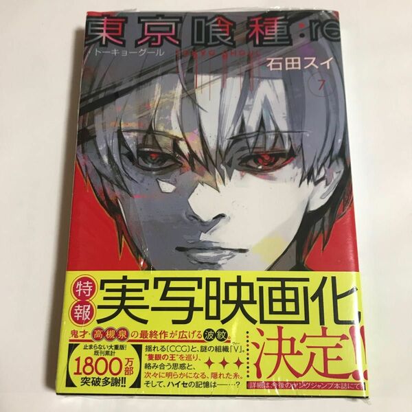 初版　東京喰種:re 7巻　石田スイ　トーキョーグール