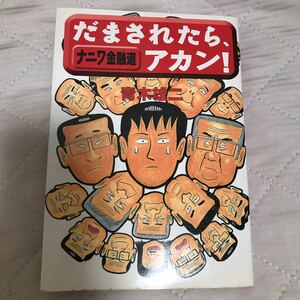 青木雄二　ナニワ金融道　だまされたらアカン！