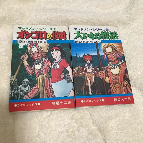 少年チャンピオンコミックス 諸星大二郎　マッドメンシリーズ　オンゴロの仮面　大いなる復活　2冊セット