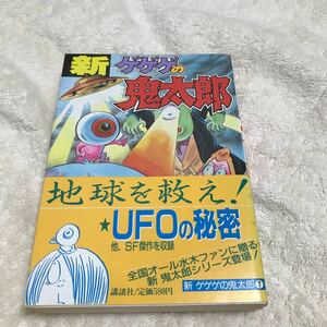 水木しげる 新ゲゲゲの鬼太郎　第1集〜4集セットKCスペシャル