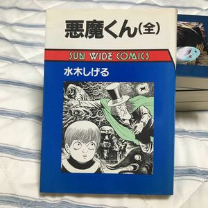 水木しげる　悪魔くん(全) サンワイドコミックス