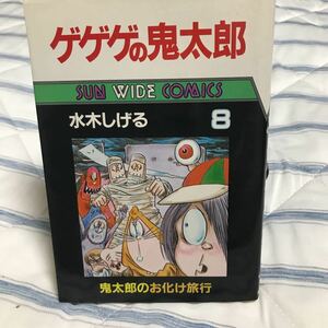 水木しげる　ゲゲゲの鬼太郎⑧鬼太郎のお化け旅行サンワイドコミックス