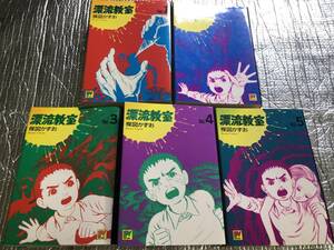 ☆　コミックス　漂流教室　全5巻セット　楳図かずお　小学館　ホラー　恐怖　検索用語句//　まことちゃん １４歳 わたしは慎吾 アゲイン