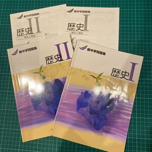 【歴史1・２】新中学問題集 高校受験　歴史1+2 解答解説1+2 計4冊セット