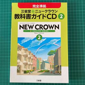 【英語CD】最新版 三省堂ニュークラウン 2年 NEW CROWN 教科書ガイド CD２枚　3,400円＋税