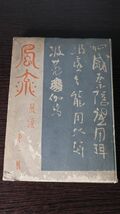 ☆風流　第一集　著者代表：細田源吉/吉田絃二郎　昭和21年　初版　相馬御風/加藤武雄/津田青楓/鹿児島寿蔵等　風流堂編 A1675_画像1