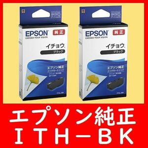 2個セット ITH-BK イチョウ エプソン純正 推奨使用期限2年以上 