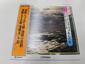 LP 民謡決定盤 名人大会：津軽じょんがる節/津軽小原節、津軽よされ節、津軽あいや節（帯付）