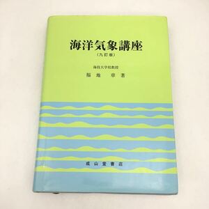 海洋気象講座 九訂版 海技大学校教授 福地 章 著 成山堂書店