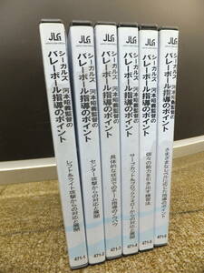 中古ジャンク　　シーガルズ 河本昭義監督のバレーボール指導のポイントDVD全6巻セット　[1-1134] ◆送料無料(北海道・沖縄・離島は除く)◆