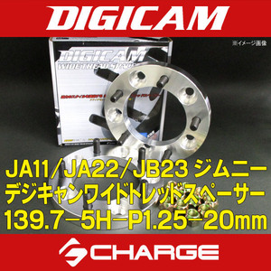 JA11 / JA22 / JB23 ジムニー専用 鍛造 ワイドトレッドスペーサー 139.7-5H-P1.25-20mm DIGICAM / デジキャン D-SP-12139520