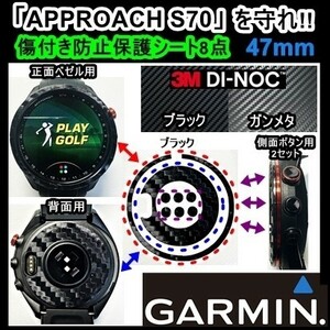 (送料無料) GARMINを守れ!! 【Approach S70-47mm】アプローチS70カーボン調シート　ガーミンウォッチ時計保護目的フィルム(3)