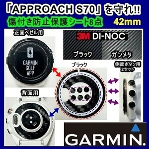 (送料無料) GARMINを守れ!! 【Approach S70-42mm】アプローチS70カーボン調シート　ガーミンウォッチ時計保護目的フィルム(2)