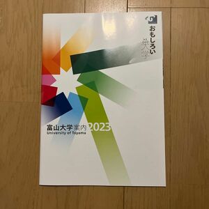 富山大学　2023 パンフレット