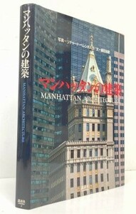 【送料無料】マンハッタンの建築　定価19,000円