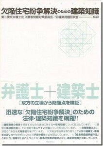 【送料無料】改訂 欠陥住宅紛争解決のための建築知識（平成23年改訂版初版）